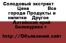 Солодовый экстракт Coopers › Цена ­ 1 550 - Все города Продукты и напитки » Другое   . Алтайский край,Белокуриха г.